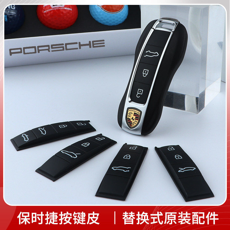 保时捷钥匙按键皮替换911/992