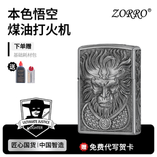 ZORRO佐罗官方旗舰店正品 煤油打火机防风悟空复古送男朋友礼物