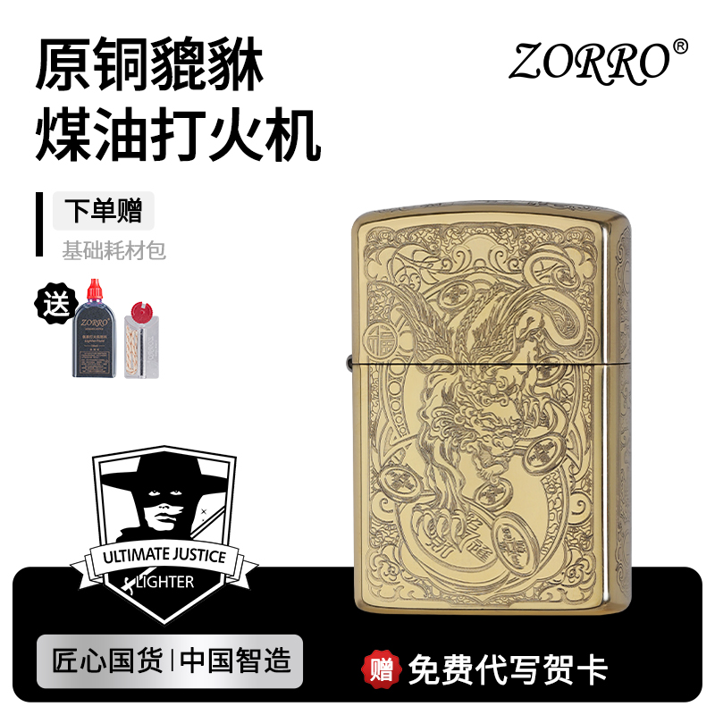 ZORRO佐罗官方正品煤油打火机防风黄铜爸爸生日礼物男友五面貔貅