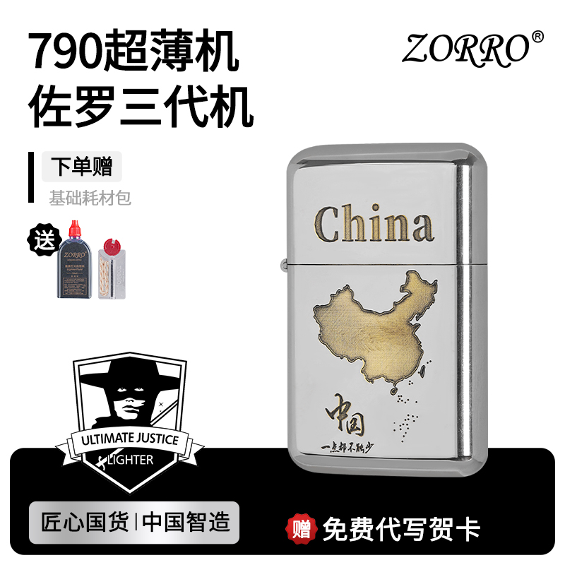 【只有一个中国】ZORRO白镍790