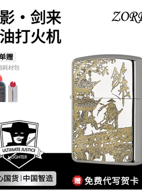 ZORRO佐罗官方旗舰店正品复古煤油打火机防风侠影剑来送男友礼物