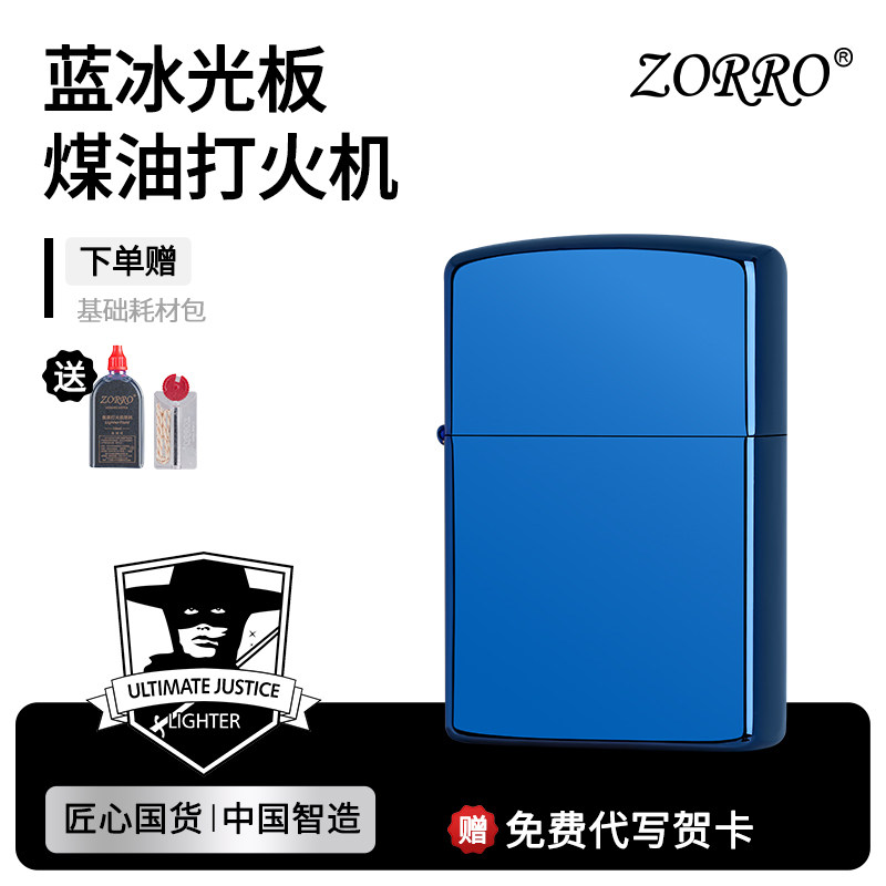 ZORRO佐罗旗舰官方店正品蓝冰光板打火机防送男生日礼物煤油火机