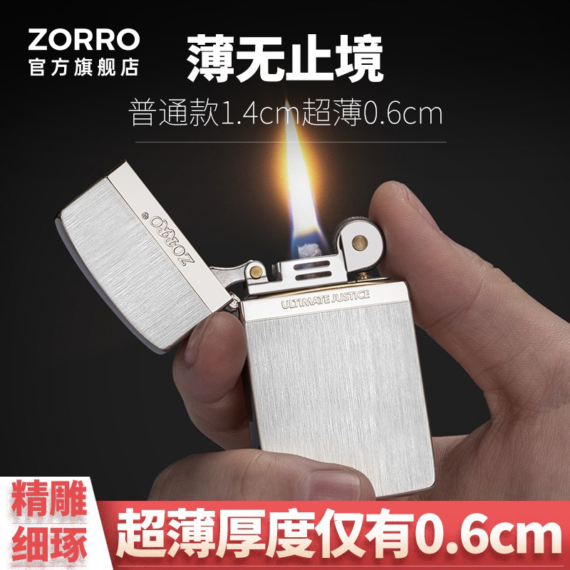 ZORRO佐罗煤油打火机创意超薄精