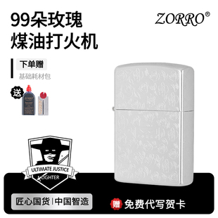 ZORRO佐罗官方二代正品 煤油打火机防风99朵玫瑰生日送男朋友礼物