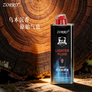 ZORRO佐罗官方旗舰店正品乌木香味香氛型煤油打火机燃料配件火机