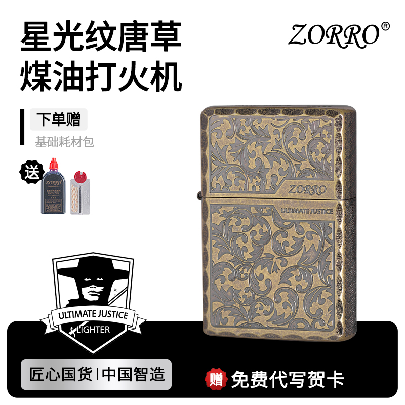 zorro佐罗官方正品唐草星光纹煤油复古打火机高颜值节日送礼男友
