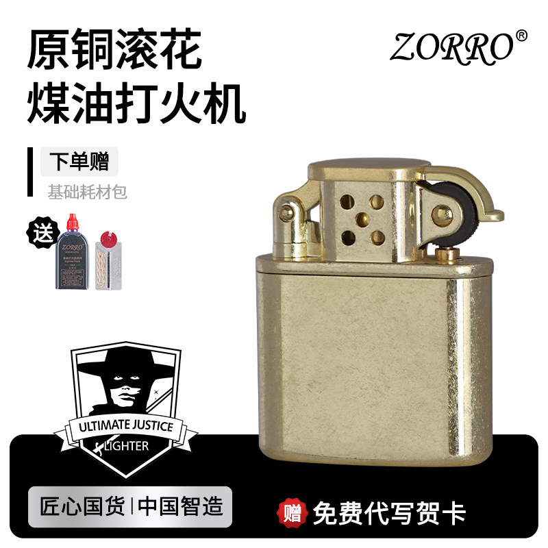 佐罗煤油打火机个性老九门原铜滚花创意男士复古新年礼物送男友