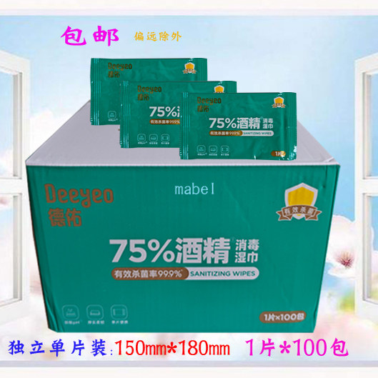 德佑75%酒精消毒湿巾纸杀菌小包便携独立单1片随身装湿纸巾100片,洗护清洁剂/卫生巾/纸/香薰,常规湿巾,淘宝优惠券,粉丝福利购,淘宝优惠卷