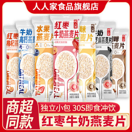 人人家麦片营养早餐懒人即食冲饮独立小包装代餐食品牛奶燕麦片