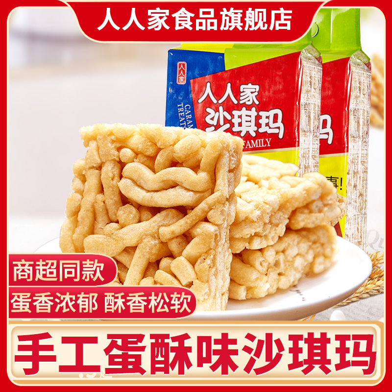 人人家沙琪玛488g袋装