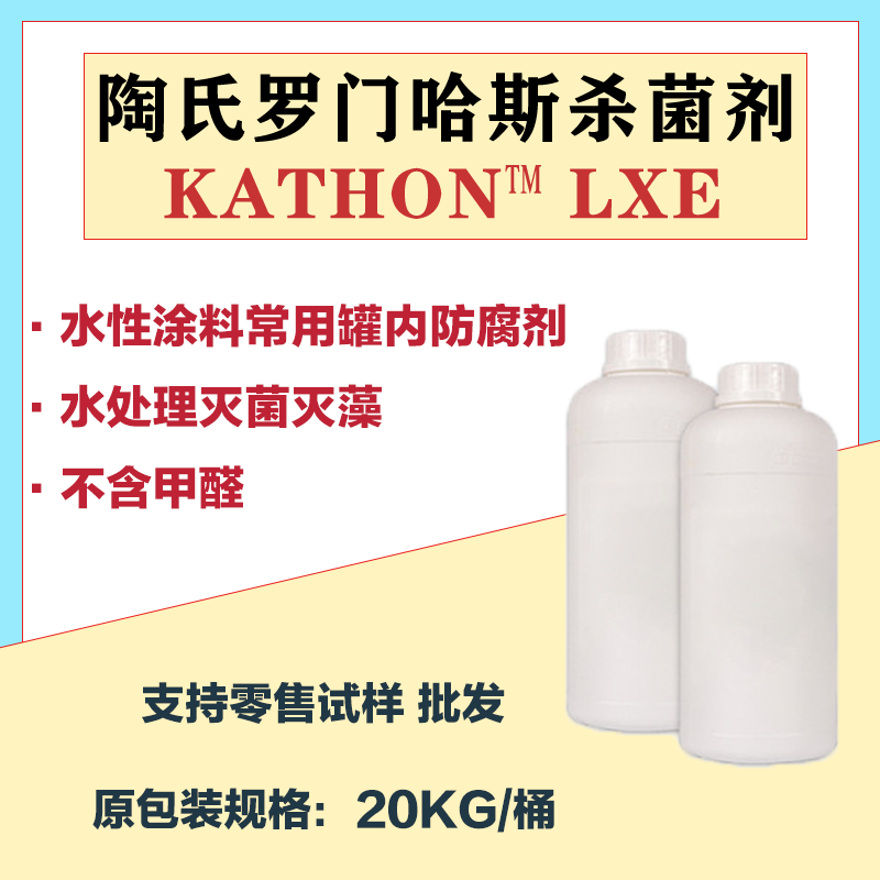 现货 KATHON LXE 杀菌剂 陶氏罗门哈斯卡松防腐剂 水性灭菌灭藻剂