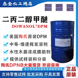 美国陶氏DPM二丙二醇甲醚 印刷油墨清洗溶剂 水性木器漆成膜助剂