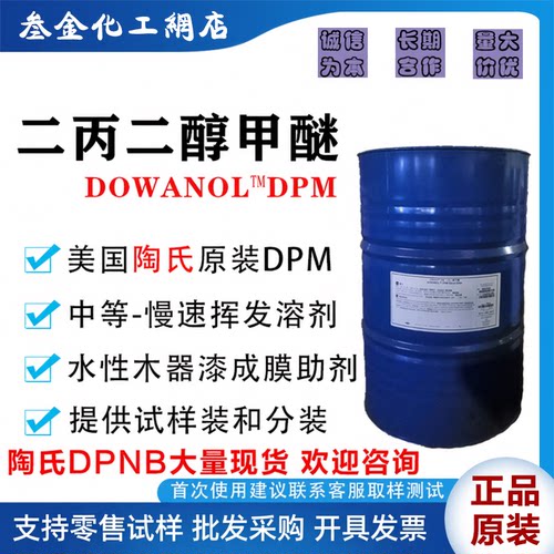 美国陶氏二丙二醇甲醚DPM