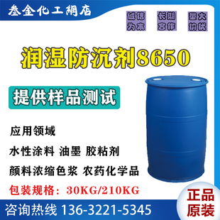 非离子润湿防沉剂8650 农药展着剂 水性涂料胶粘剂油墨基材增效剂