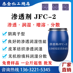 阴离子高效水性渗透剂JFC-2 纺织印染着色剂 涂料基材润湿剂