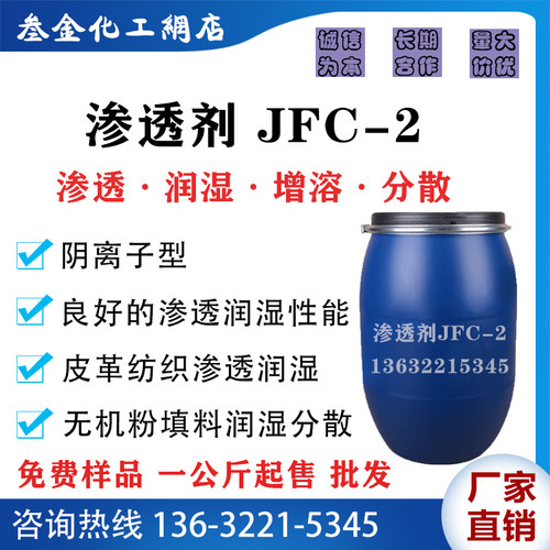 阴离子型高效渗透剂JFC-2