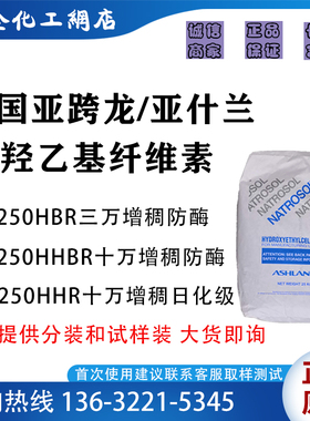 美国亚跨龙/亚什兰羟乙基纤维素HEC 250HBR 250HHR 250HHBR HE10K