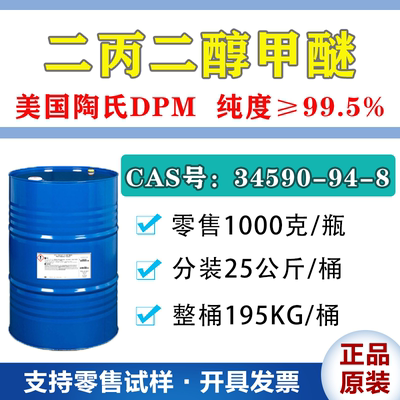 陶氏二丙二醇甲醚DPM溶剂