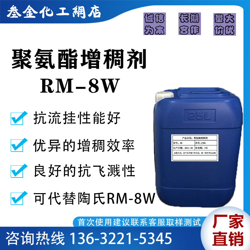 聚氨酯増稠剂rm-8w 环保水性涂料增稠剂 乳胶漆胶粘剂木器漆专用