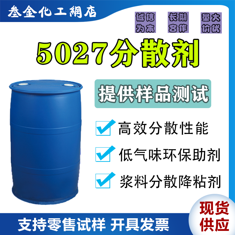 聚羧酸铵盐分散剂5027 水性浆料无机填料降粘分散助剂 涂料助剂 - 实物图