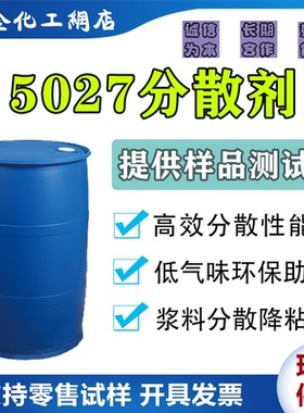 水性浆料润湿分散剂5027