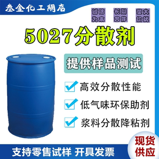 聚羧酸铵盐分散剂5027 水性浆料无机填料降粘分散助剂 涂料助剂