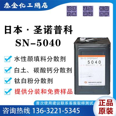 圣诺普科SN-5040水性涂料分散剂