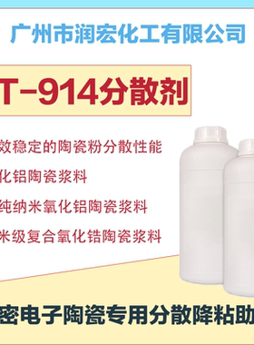 精密电子陶瓷分散剂ST-914 纳米氧化铝 氧化锆基板浆料分散降粘剂