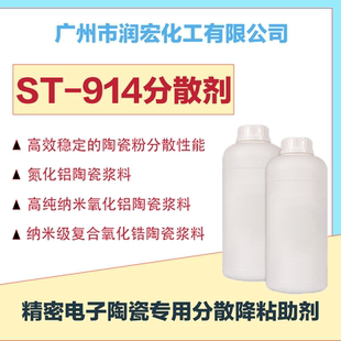 精密电子陶瓷分散剂ST-914 纳米氧化铝 氧化锆基板浆料分散降粘剂