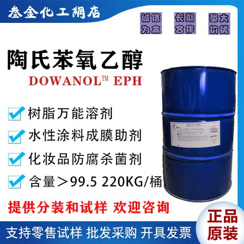日化级苯氧乙醇EPH美国陶氏