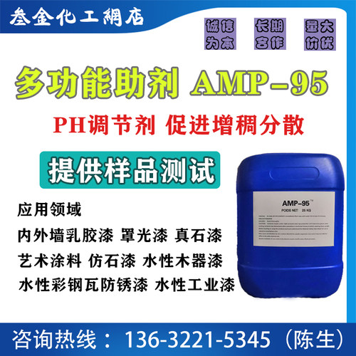 AMP-95水性建筑涂料PH值调节剂