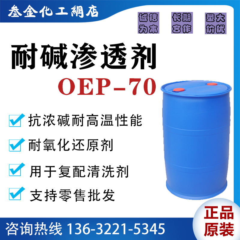 耐碱渗透剂OEP-70 耐强碱耐高温耐氧化还原剂表面活性剂 清洗配方 工业油品/胶粘/化学/实验室用品 渗透剂 原图主图