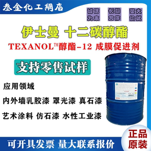 TEXANOL伊士曼成膜促进剂醇酯十二 十二碳醇酯 水性涂料成膜助剂