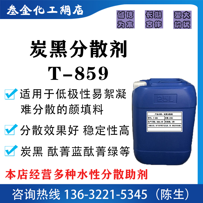 水油通用炭黑分散剂T859炭黑色浆