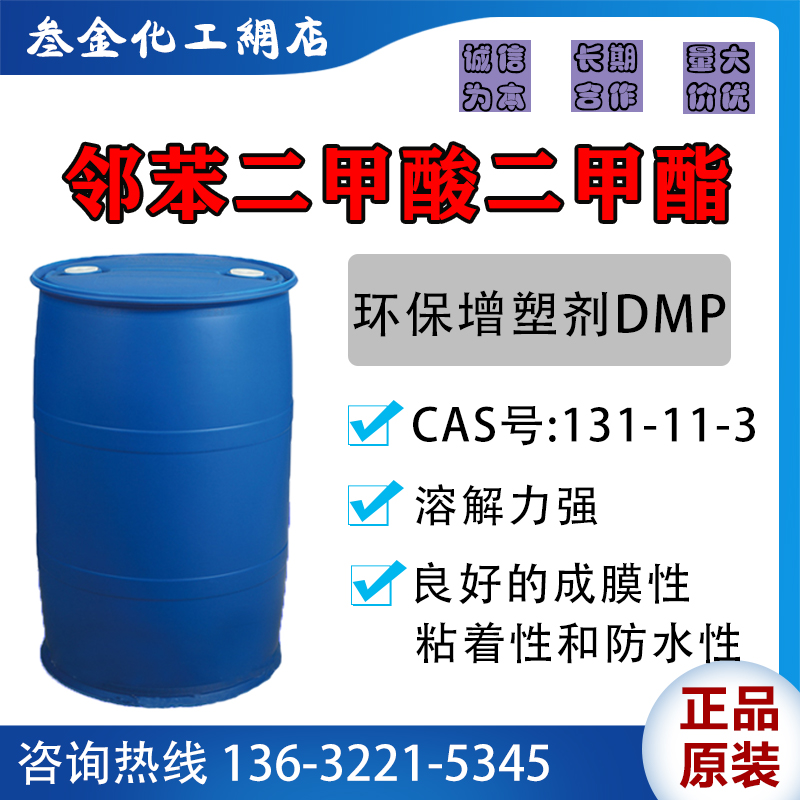 二甲酯环保增塑剂 邻苯二甲酸二甲酯DMP 99%含量 驱蚊油涂料溶剂 基础建材 涂料添加剂 原图主图