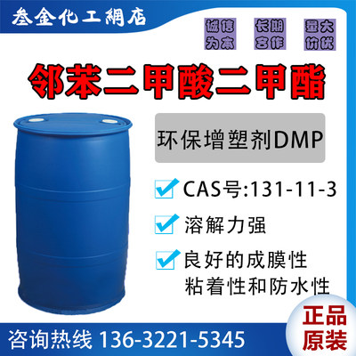 邻苯二甲酸二甲酯DMP增塑剂