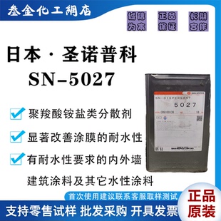 日本圣诺普科SN-5027聚羧酸铵盐分散剂 耐水型内外墙涂料水性助剂
