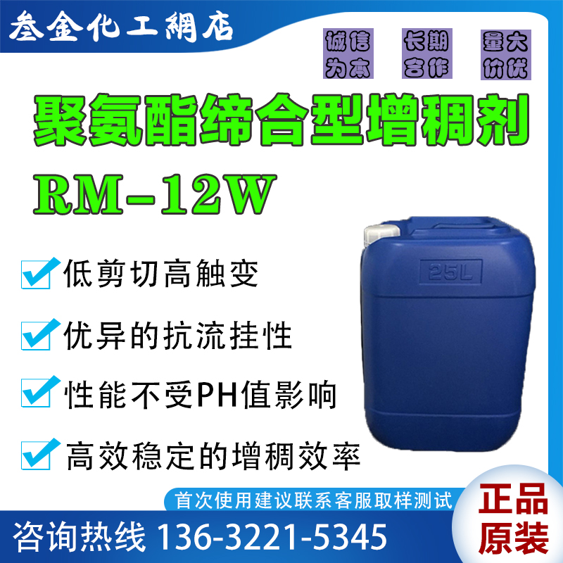 RM-12W 聚氨酯缔合型环保增稠剂 水性涂料低剪切高触变流变改性剂