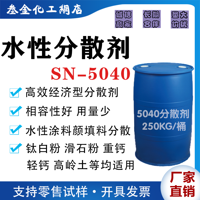 水性高效聚羧酸钠盐分散剂5040