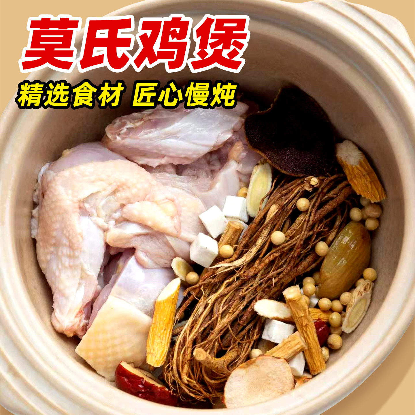莫氏鸡煲汤料五指毛桃土茯苓黄芪党参陈皮牛大力黄豆红枣蜜枣茯苓