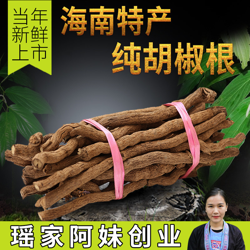 胡椒根海南包邮 250克海南特产老树胡椒根纯根农家精选