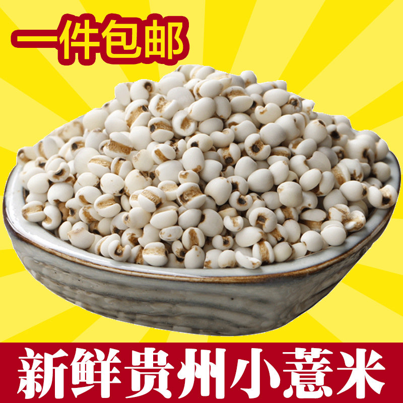 小薏米仁薏米贵州500g杂粮薏仁米苡农家自产东北粥粗粮非红豆包邮