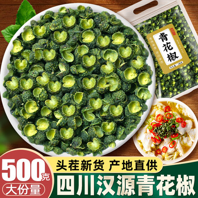 四川汉源头茬新货特麻青花椒500g