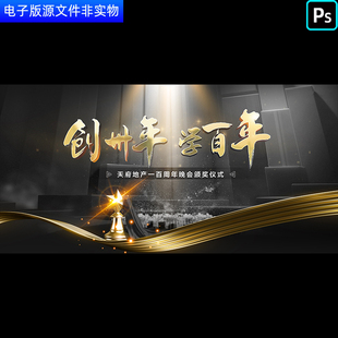 百年校庆百年庆典百年盛典百年晚会颁奖答谢仪式签到处背景PS素材