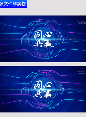 同心共赢主KV蓝色科技背景企业年会产业合作峰会仪式签到处PS素材