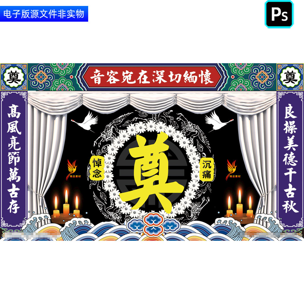 葬礼灵堂背景幕布丧葬仪式展板布置白事丧事追悼会挽联对联ps素材