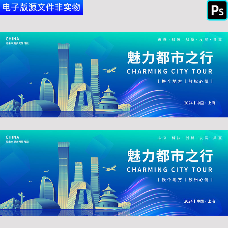 上海城市剪影地标建筑背景高峰科技论坛魅力都市之行主视觉PS素材