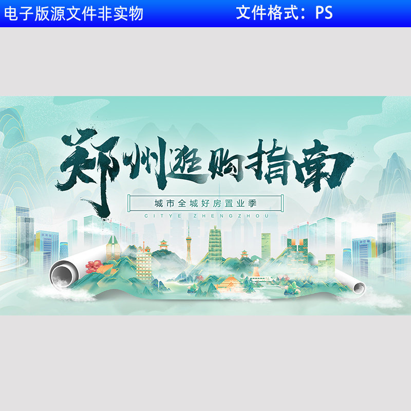 新中式卷轴地产海报提案城市主视觉KV主画面地产会议背景板PS素材