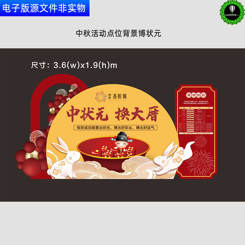 中秋活动点位背景博状元中秋节博饼小游戏美陈中秋DP点CDR素材