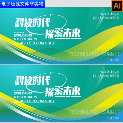2024高新科技行业创新峰会论坛企业年会会议背景AI签约仪式AI素材